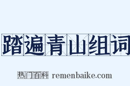踏遍青山组词是什么意思的图片